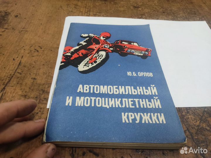 АВТОМОБИЛЬНЫЕ И мотоциклетные кружки Ю. Б орлов