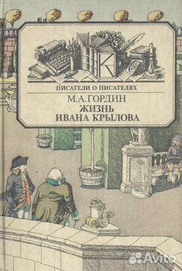 Жизнь Ивана Крылова