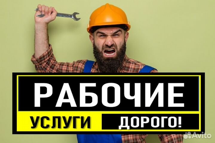 Разнорабочие Бригады Рабочих Подсобники Демонтаж
