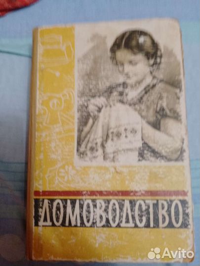 Книга домоводство 1959 г листы все