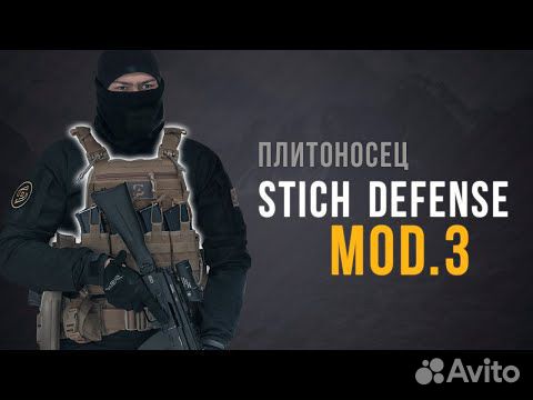 Stich Defence mod. 3 объявление продам