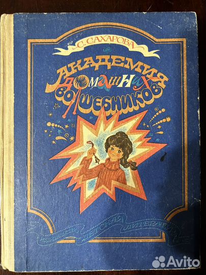 Сахарова С. Академия Домашних Волшебников