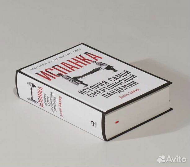 Испанка. Джон М. Барри