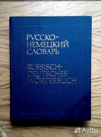 Русско-немецкий словарь 53000 слов формат альбомны
