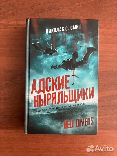 Николас С. Смит. Адские ныряльщики