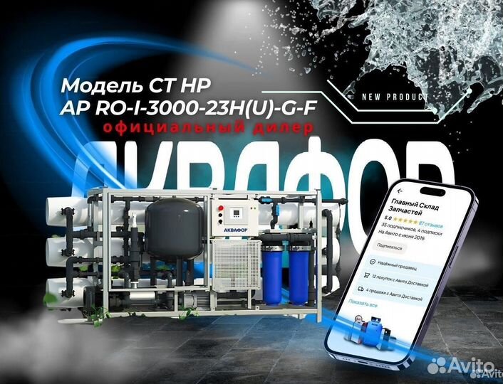 Система Аквафор AP RO-I-3000-23H(U) -G-F