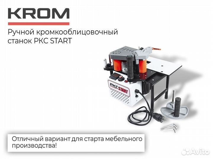 Новый ручной кромкооблицовочный станок ркс Старт