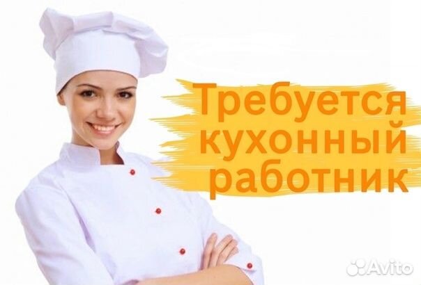 Требуется кухонный работник в пекарню
