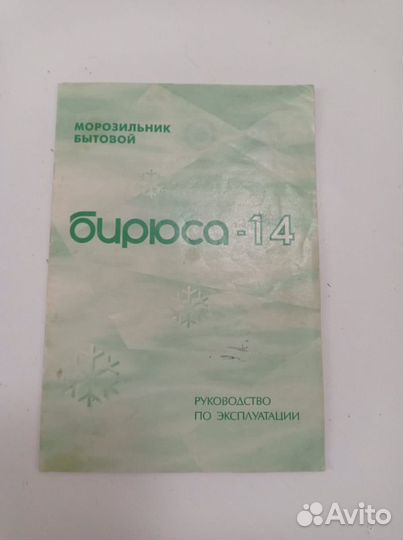 Морозильная камера Бирюса 14