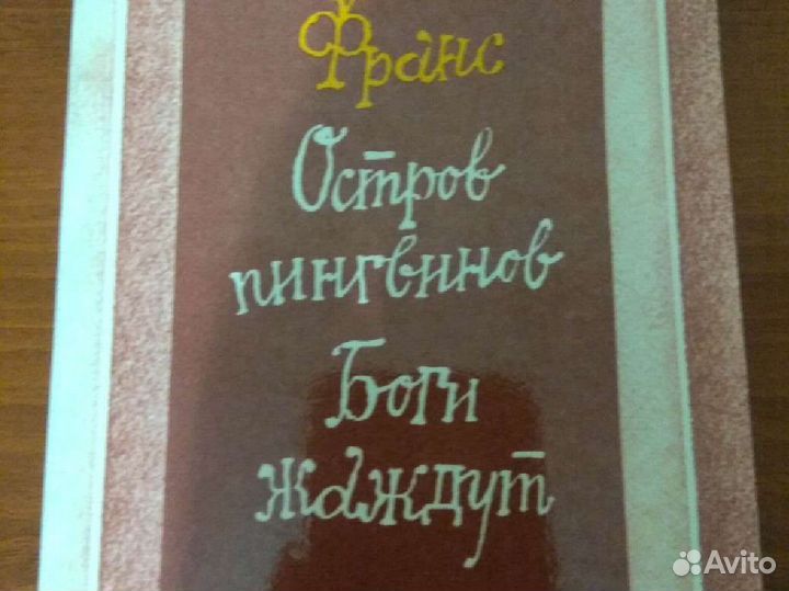 Анатоль Франс. Остров пингвинов. Боги жаждут