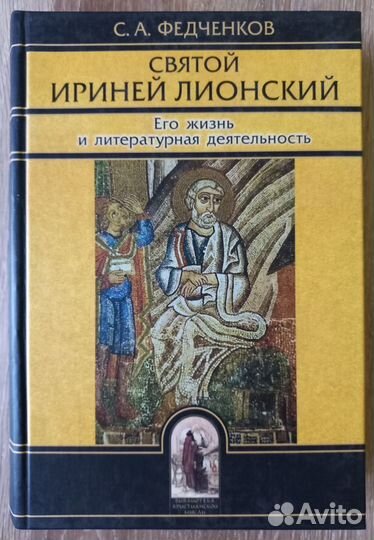 С. А. Федченков. Святой Ириней Лионский