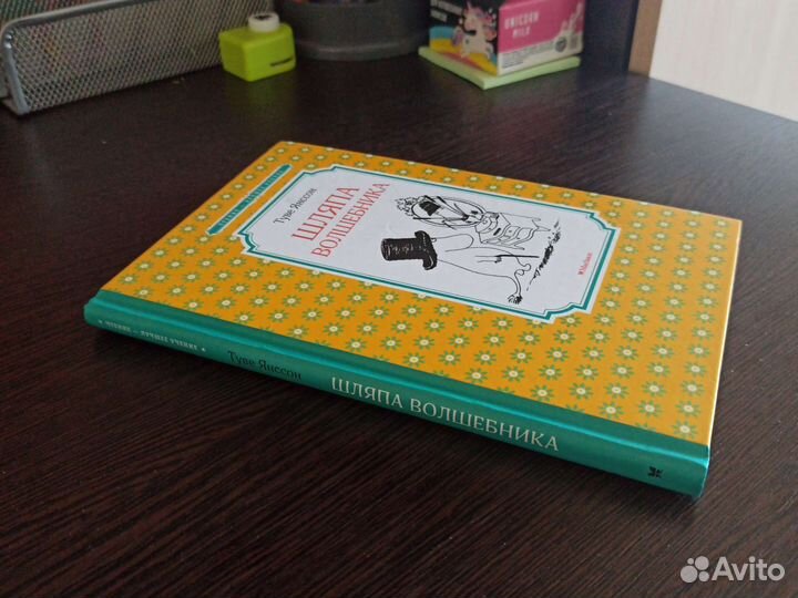 Книга Муми тролль Шляпа волшебника