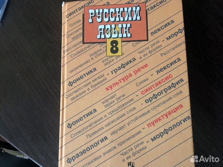 Учебник русский язык 8, 9 класс