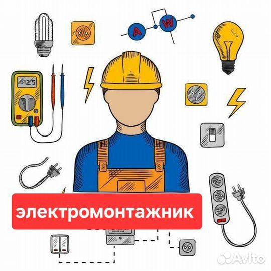 Электромонтажник