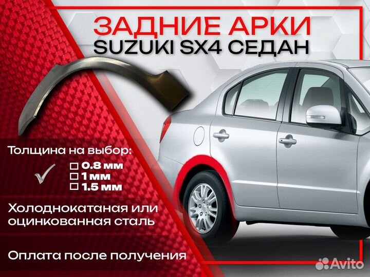 Ремонтные арки на Suzuki SX4 седан
