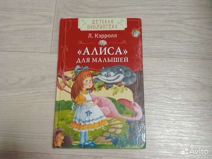 Алиса для малышей Л. Кэрролл