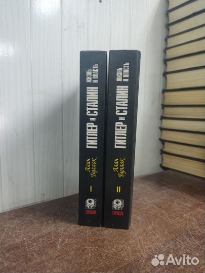 Алан Буллок. Гитлер и Сталин жизнь и власть в 2 т