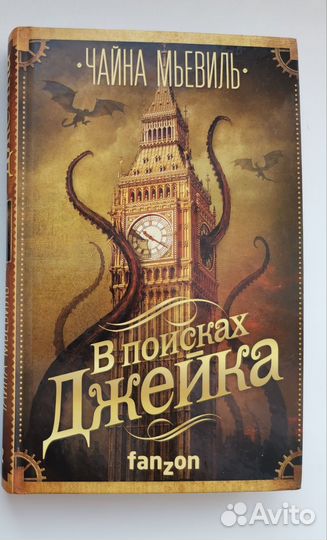 Чайна Мьевиль - В поисках Джека