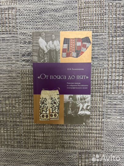 От пояса до пят