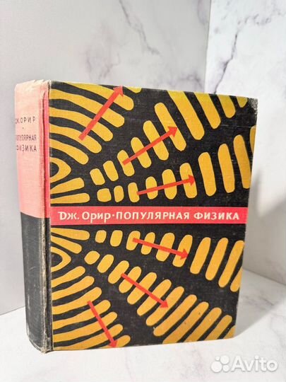 Орир Дж. Популярная физика