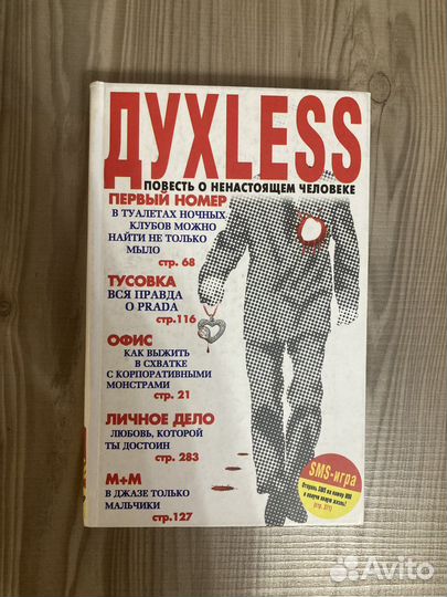 Духless Сергей Минаев