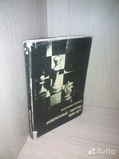 А. Карпов. Избранные партии. 1969-1977