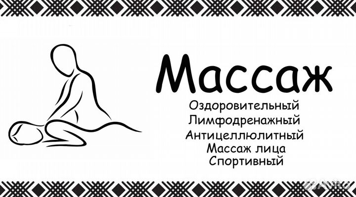 Массаж