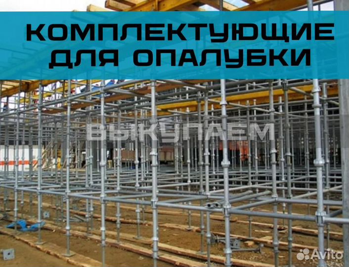 Комплектующие для опалубки / Выкуп