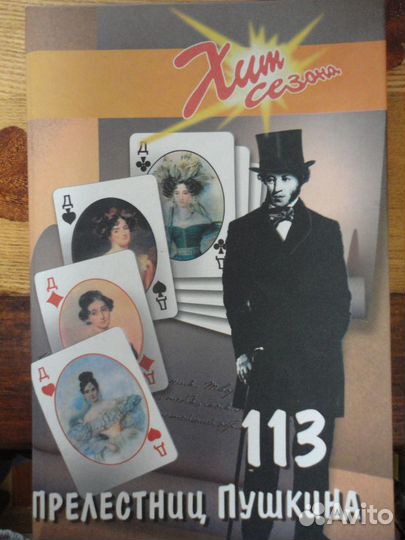 113 прелестниц Пушкина. Хит сезона