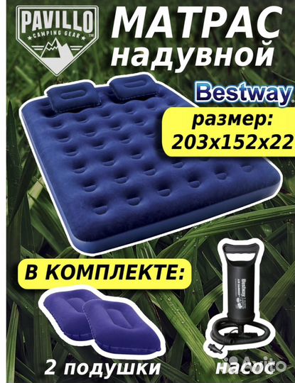 Матрас надувной 152х203х25 две подушки и насос