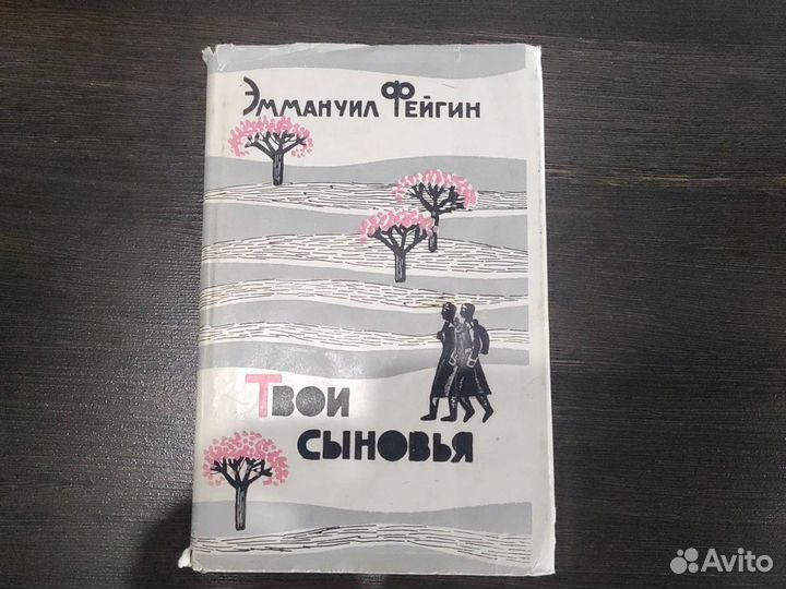 Эммануил Фейгин Твои сыновья