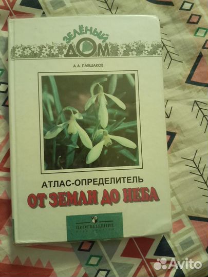 Атлас определитель от земли до неба