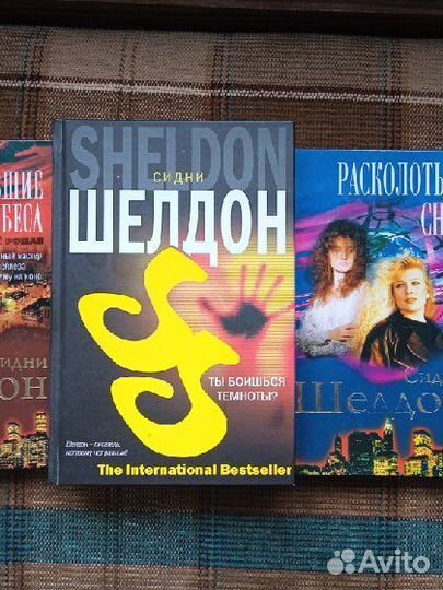 Книги Сидни Шелдон, 4 шт
