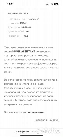 Сигнальная лампа Night Assistant LED P21W красная