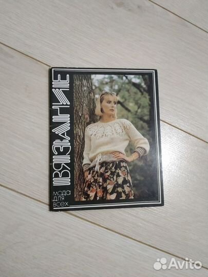 Вязание спицы, крючёк, Северянка,1986г. Москва