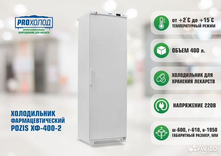 Фармацевтический холодильник Pozis хф-400-2