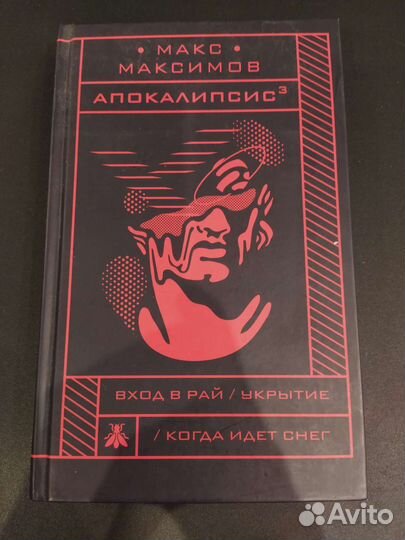 Макс Максимов Апокалипсис