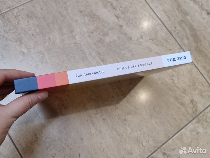 Тия Александер год 2150 сны об эре водолея