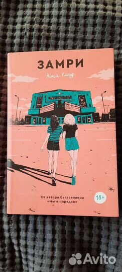 Замри. Popcorn books