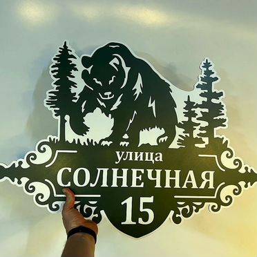 Табличка номер дома и улица