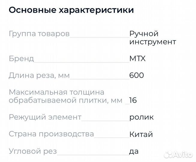 Плиткорез ручной MTX 