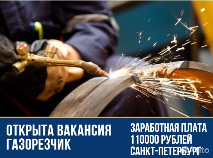 Газорезчик г. Санкт-Петербург