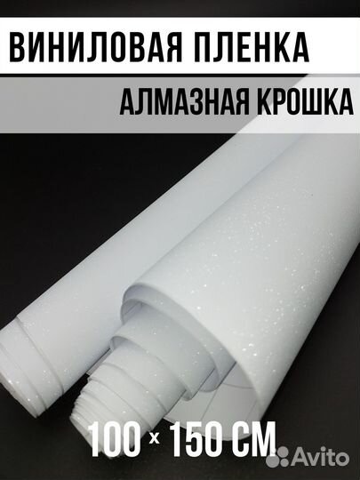 Пленка алмазная крошка белая (размер 100см*152см)