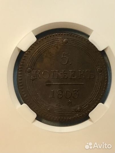 5 копеек 1803 года ем. Слаб ннр MS60BN