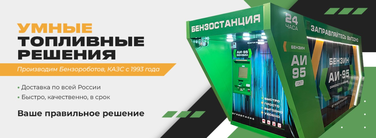 Умные Топливные Решения. Производим КАЗС и Бензоро... - официальная страница во всех регионах, отзывы на Авито