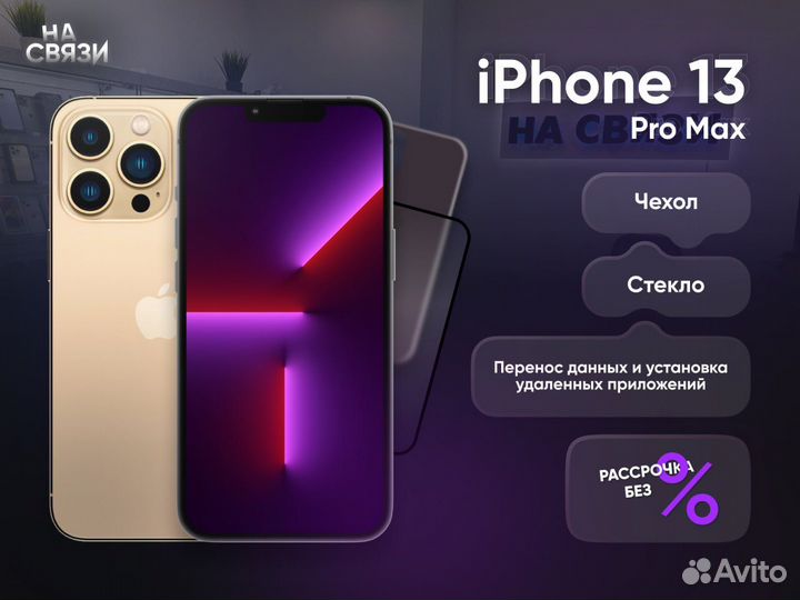 iPhone 13 Pro Max, 256 ГБ