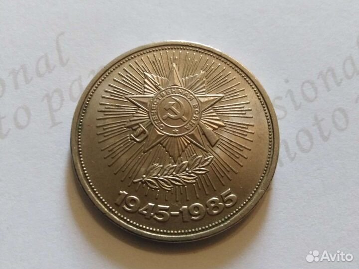 1 рубль 1985 года