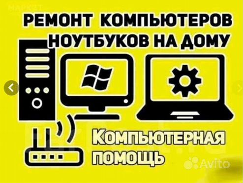 Ремонт компьютеров и ноутбуков на дому