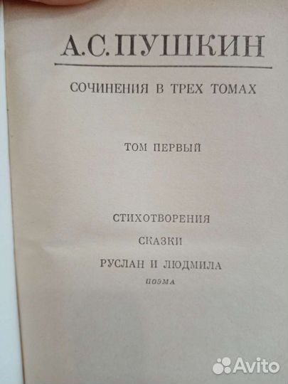 Трехтомное издание сочинений А. С. Пушкина