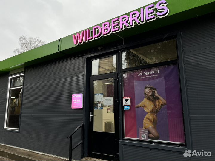 Пункт выдачи wildberries